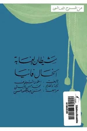 شيطان الغابة والخال فاني