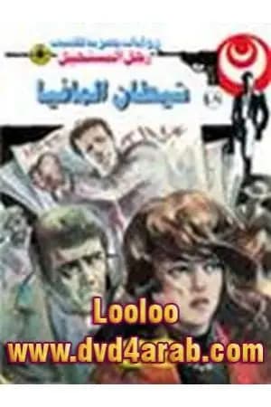 شيطان المافيا - الجزء الثاني - سلسلة رجل المستحيل