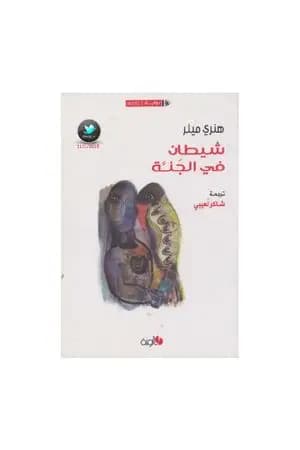 شيطان في الجنة