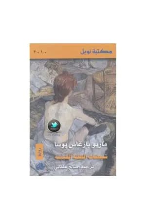 شيطنات الطفلة الخبيثة