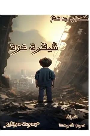 شيفرة غزة
