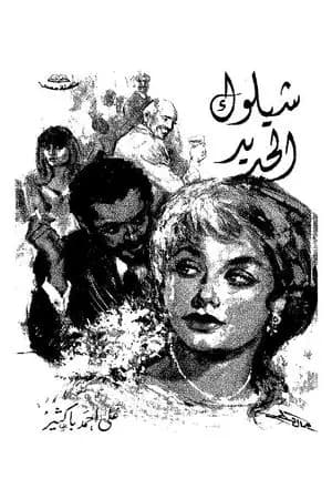 شيلوك الجديد