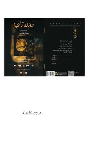 شَائِك كأغنية