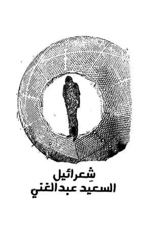 شِعرائيل