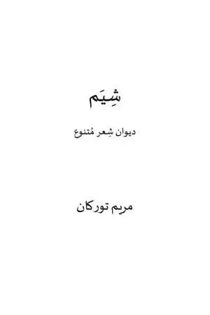 شِيَم