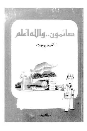 صائمون والله أعلم