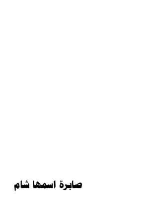 صابرة اسمها شام