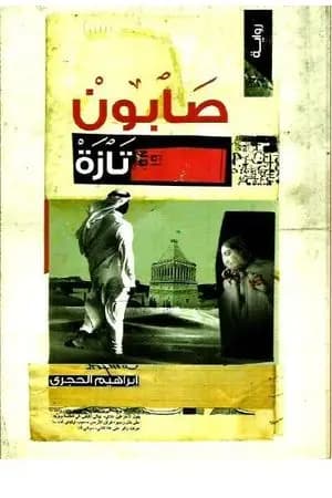 صابون تازة