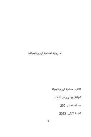 صاحبة الروح الجميلة