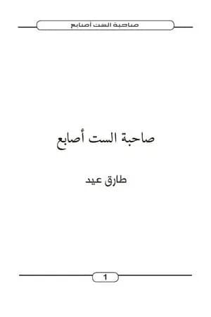 صاحبة الست أصابع