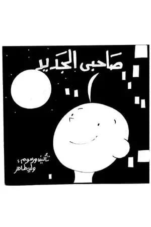 صاحبي الجديد