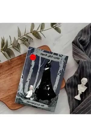صاحبُ الظِلِ الأسود