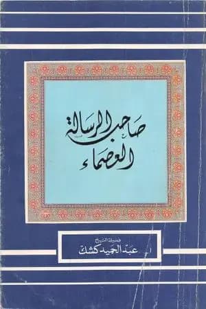 صاحب الرسالة العصماء