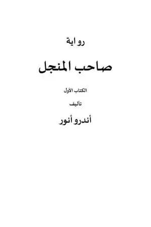 صاحب المنجل - الكتاب الأول