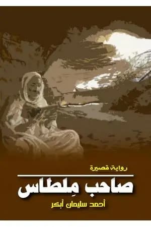 صاحب مِلطاس
