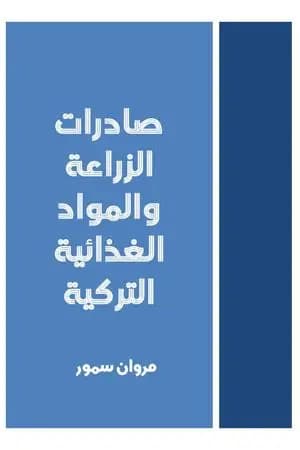 صادرات الزراعة والمواد الغذائية التركية