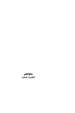 صالح العلي ثائراً وشاعراً