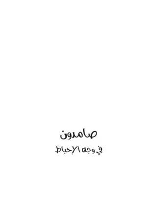 صامدون في وجه الإحباط