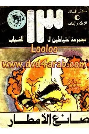 صانع الأمطار - مجموعة الشياطين ال 13