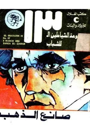 صانع الذهب - مجموعة الشياطين ال 13