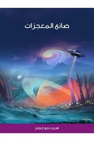 صانع المعجزات