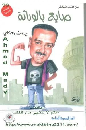 صايع بالوراثة