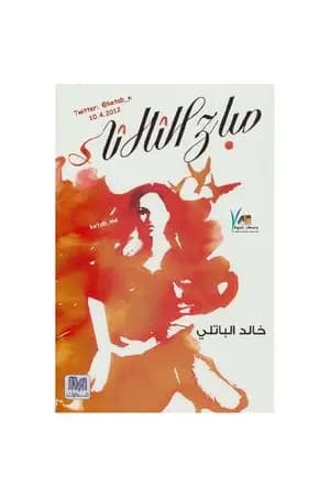 صباح الثلاثاء