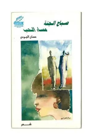 صباح الجنة، مساء الحُب