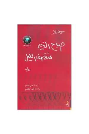 صباح الخير منتصف الليل