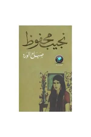 صباح الورد