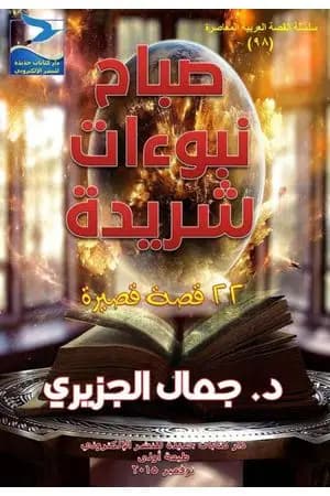 صباح نبوءات شريدة