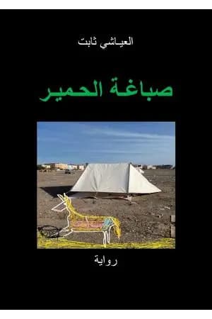 صباغة الحمير
