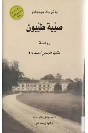 صبية طيبون
