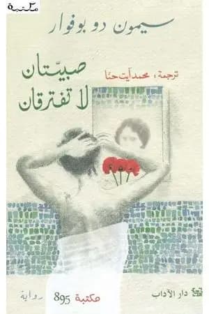 صبيتان لا تفترقان