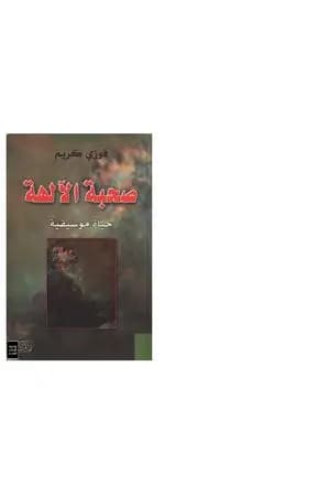 صحبة الآلهة - حياة موسيقية