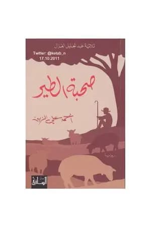 صحبة الطير
