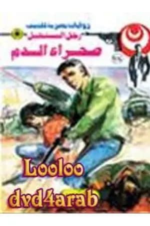 صحراء الدم - الجزء الأول - سلسلة رجل المستحيل