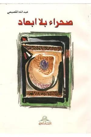صحراء بلا ابعاد