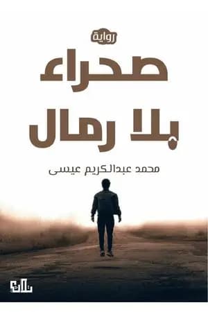 صحراء بلا رمال