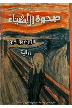 صحوة الأشياء