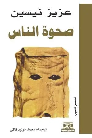 صحوة الناس