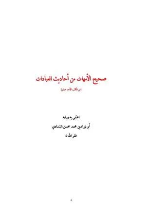 صحيح الأمهات من أحاديث العبادات