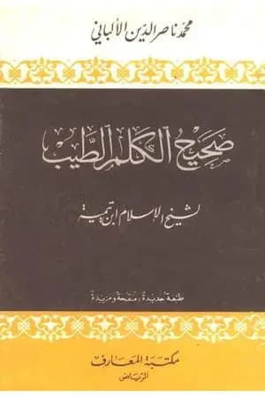 صحيح الكلم الطيب