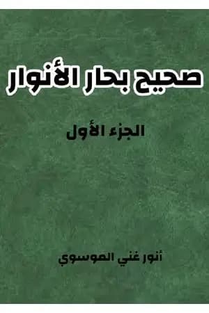 صحيح بحار الأنوار - الجزء الأول