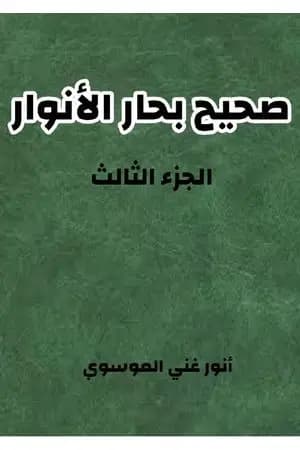 صحيح بحار الأنوار - الجزء الثالث