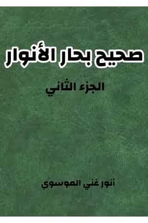 صحيح بحار الأنوار - الجزء الثاني