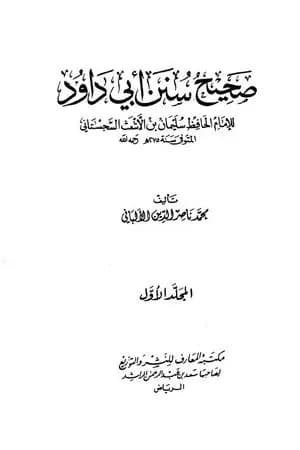 صحيح سنن أبي داود - الجزء الأول