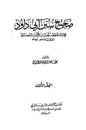 صحيح سنن أبي داود - الجزء الثالث