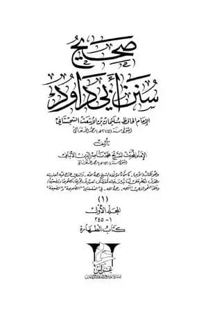 صحيح سنن أبي داود - المجلد الأول: الطهارة