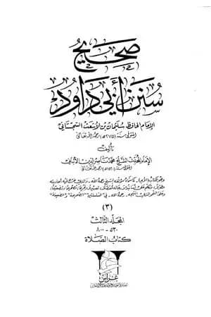 صحيح سنن أبي داود - المجلد الثالث: تابع الصلاة